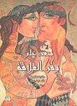 سعد علي وفن العلاقة، حكاية تشكيلية لألف ليلة وليلة وباب الفرج