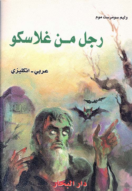 رجل من غلاسكو