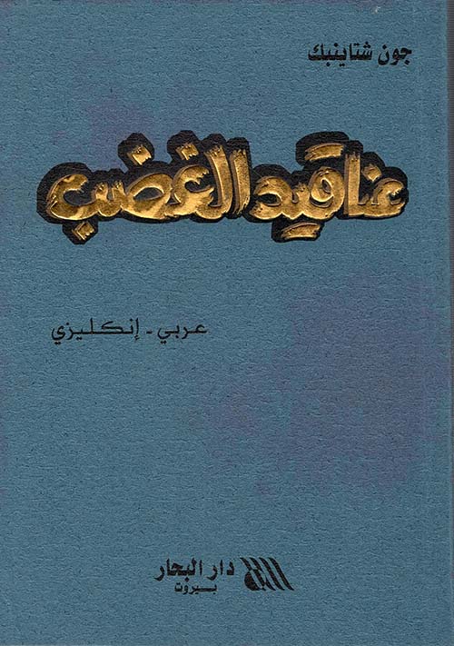 عناقيد الغضب