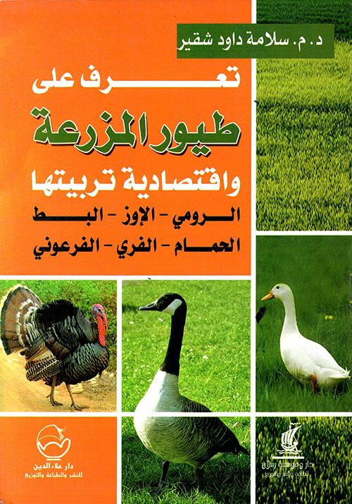 تعرف على طيور المزرعة واقتصادية تربيتها: الرومي، الأوز، البط، الحمام، الفري، الفرعوني