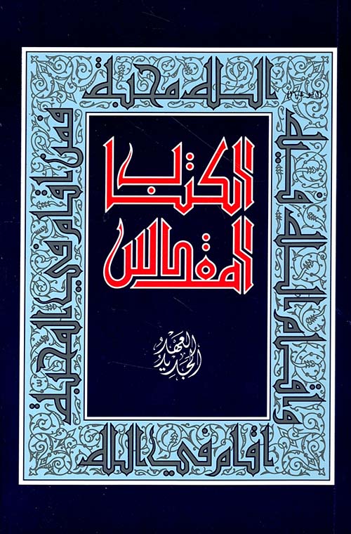 الكتاب المقدس، العهد الجديد