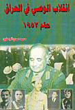 انقلاب الوصي في العراق عام 1952
