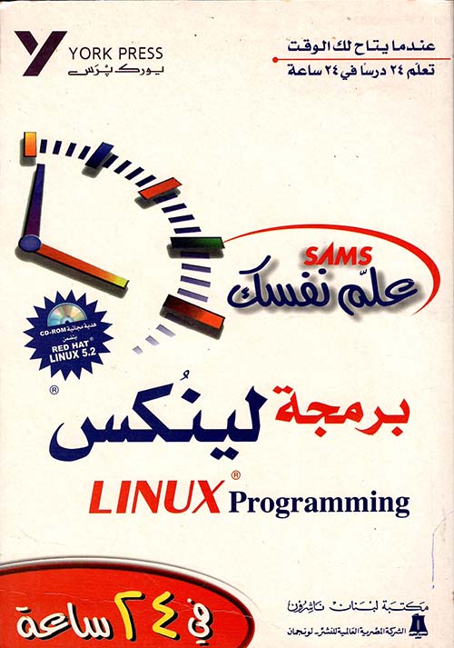 علم نفسك برمجة لينكس LINUX Programming في 24 ساعة