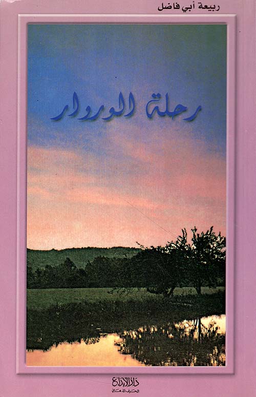 رحلة الوروار