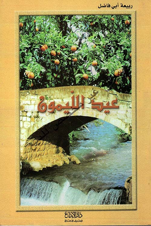 عيد الليمون