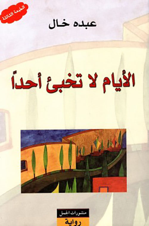 الأيام لا تخبئ أحداً