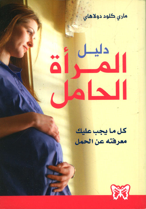 دليل المرأة الحامل، كل ما يجب عليك معرفته عن الحمل