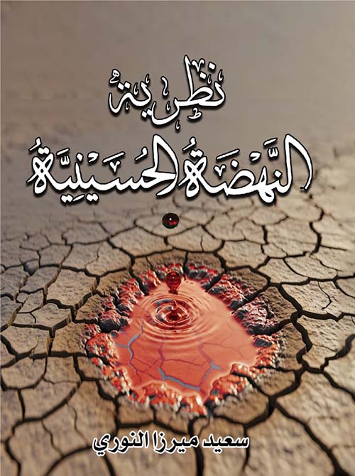 نظرية النهضة الحسينية