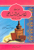 مواعظ الإمام الشافعي (150 - 204هـ)