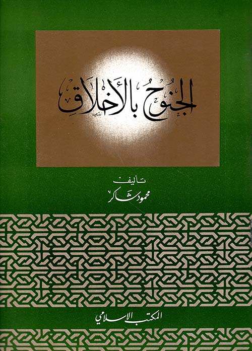 الجنوح بالأخلاق