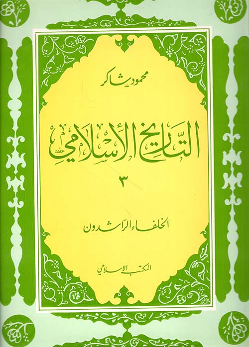 التاريخ الإسلامي 3، الخلفاء الراشدون