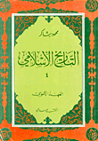 التاريخ الإسلامي 4، العهد الأموي