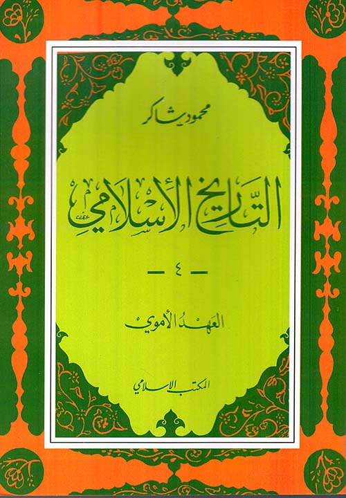 التاريخ الإسلامي 4، العهد الأموي
