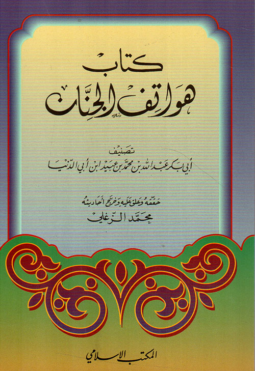 كتاب هواتف الجنان