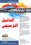 CorelDRAW10 الدليل الرسمي