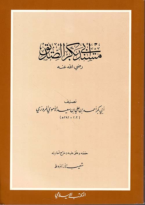 مسند أبي بكر الصديق رضي الله عنه