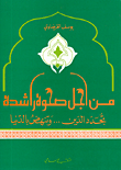 من اجل صحومة راشدة تجدد الدين وتنهض بالدنيا