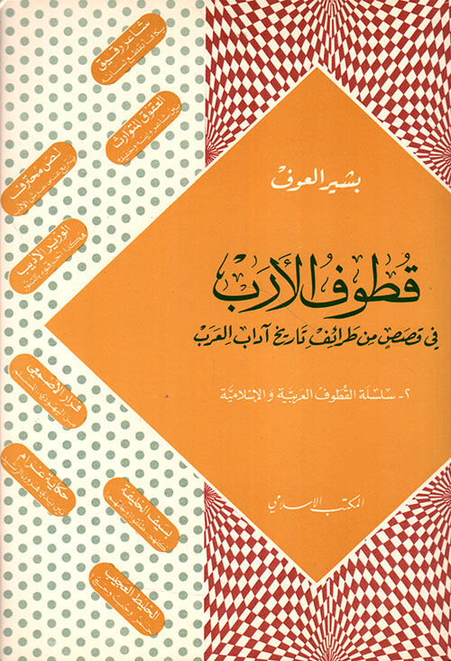 قطوف الأرب في قصص من طرائف تاريخ آداب العرب