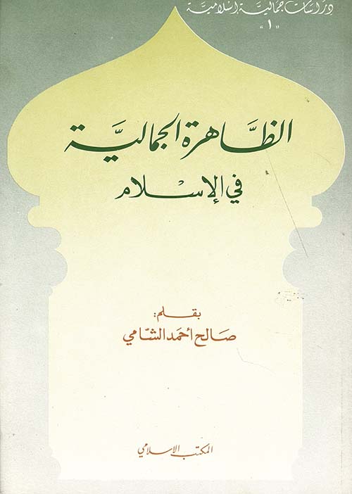 الظاهرة الجمالية في الإسلام