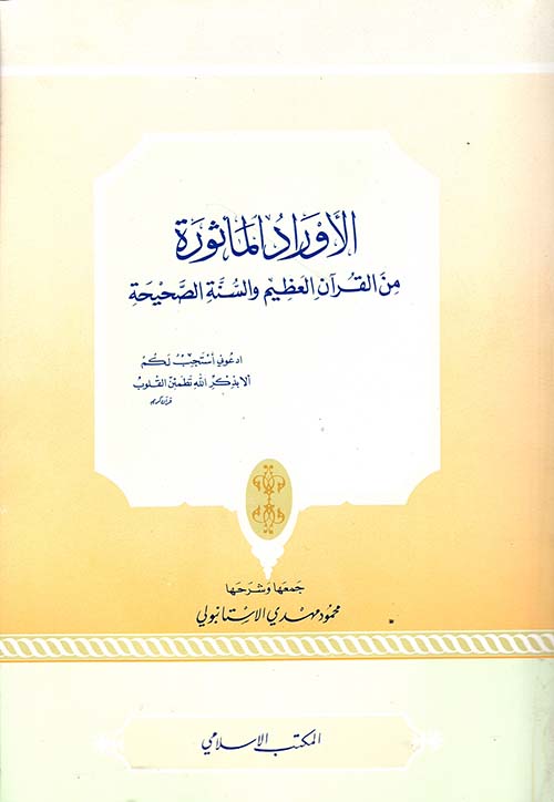 الأوراد المأثورة من القرآن العظيم والسنة الصحيحة