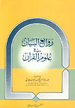 روائع البيان في علوم القرآن