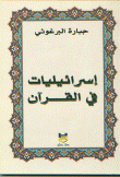 إسرائيليات في القرآن