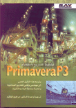 تخطيط المشاريع باستخدام Primavera P3