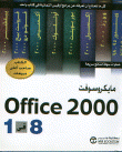 مايكروسوفت Office 2000 8 في 1
