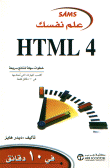 علم نفسك HTML 4 في 10 دقائق