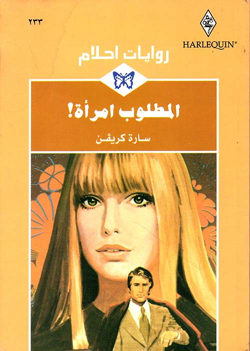 المطلوب امرأة! - 233