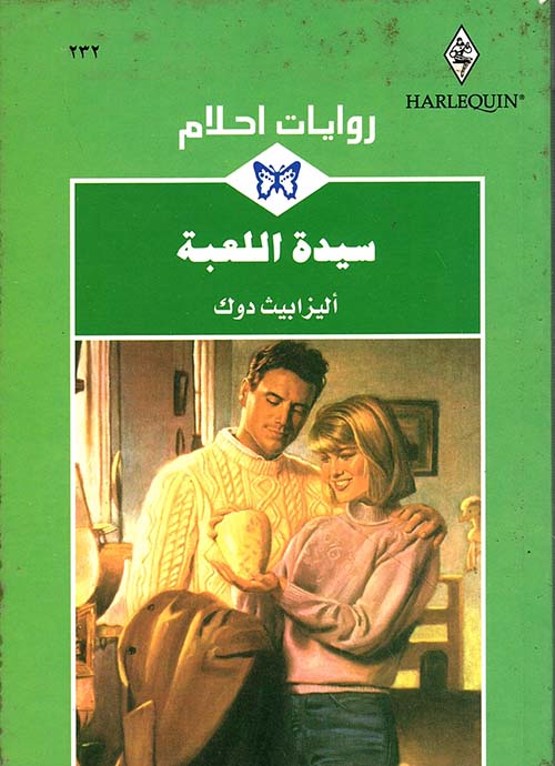 سيدة اللعبة - 232