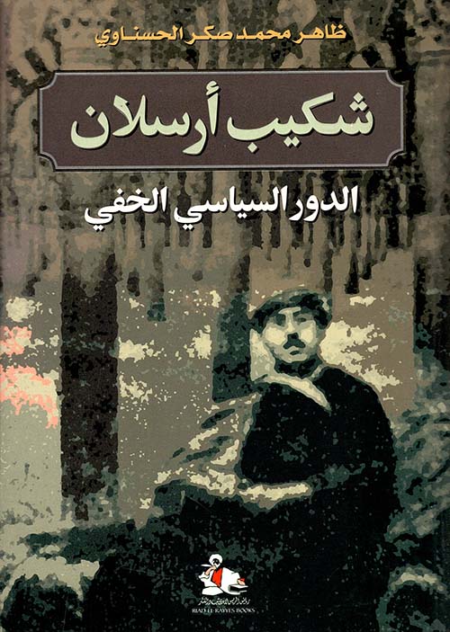 شكيب أرسلان ؛ الدور السياسي الخفي