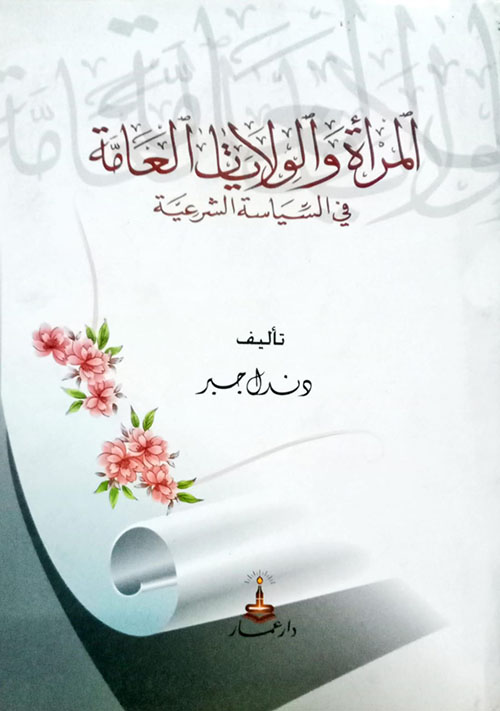 المرأة والولايات العامة في السياسة الشرعية