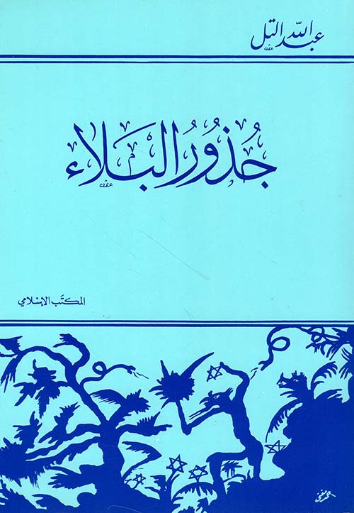 جذور البلاء