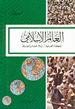 العالم الإسلامي، المنطقة العربية، بلاد الشام والعراق