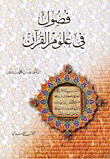 فصول في علوم القرآن