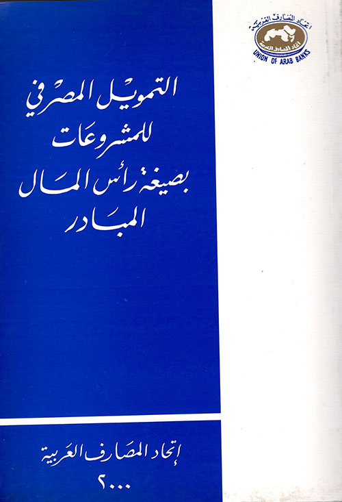 التمويل المصرفي للمشروعات بصيغة رأس المال المبادر (Venture Capital Financing)