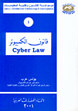 قانون الكمبيوتر (Cyber Law) ج1