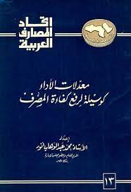 معدلات الأداء كوسيلة لرفع كفاءة المصرف