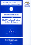 دليل أمن المعلومات والخصوصة - جرائم الكمبيوتر والانترنت Cyber Crimes ج1