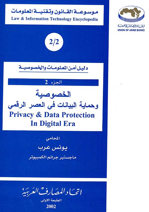 الخصوصية وحماية البيانات في العصر الرقمي