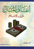 إنفاق المال في الإسلام