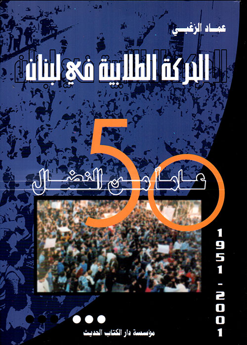 الحركة الطلابية في لبنان، 50 عاماً من النضال 1951 - 2001