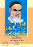 الإمام الخميني ثورة العشق الإلهي