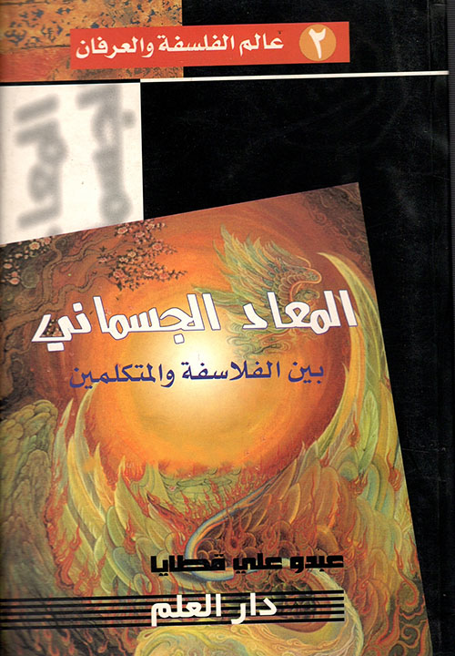 المعاد الجسماني بين الفلاسفة والمتكلمين