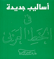 أساليب جديدة في الخط العربي
