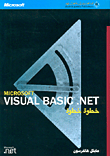 Microsoft VISUAL BASIC.NET خطوة خطوة