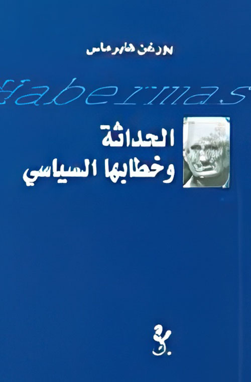 الحداثة وخطابها السياسي