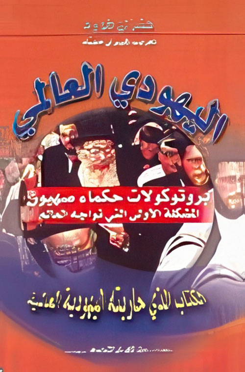 اليهودي العالمي بروتوكولات حكماء صهيون المشكلة الأولى التي تواجه العالم