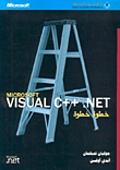 Microsoft VISUAL C++ .NET خطوة خطوة